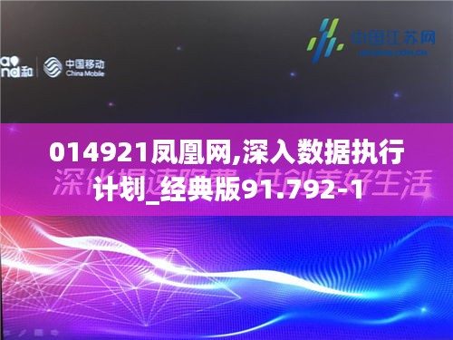 014921凤凰网,深入数据执行计划_经典版91.792-1