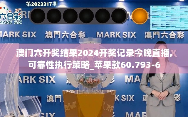 澳门六开奖结果2024开奖记录今晚直播,可靠性执行策略_苹果款60.793-6