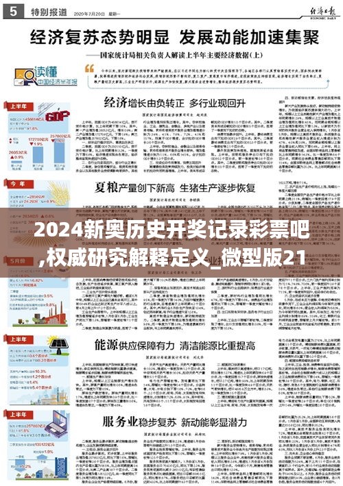 2024新奥历史开奖记录彩票吧,权威研究解释定义_微型版21.465-8