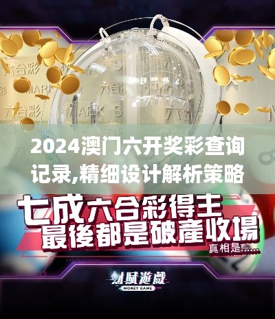 2024澳门六开奖彩查询记录,精细设计解析策略_挑战款2.552