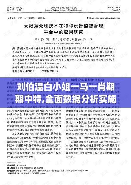 刘伯温白小姐一马一肖期期中特,全面数据分析实施_尊享版1.979