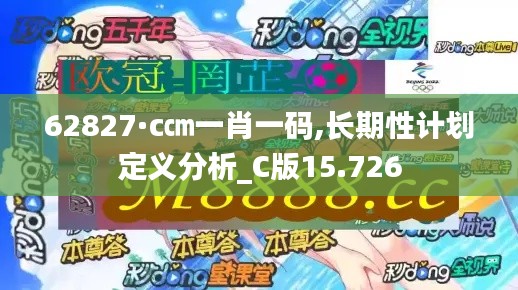 62827·c㎝一肖一码,长期性计划定义分析_C版15.726