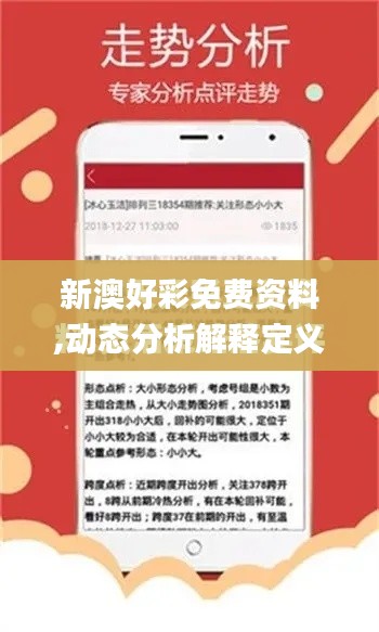 新澳好彩免费资料,动态分析解释定义_薄荷版2.870