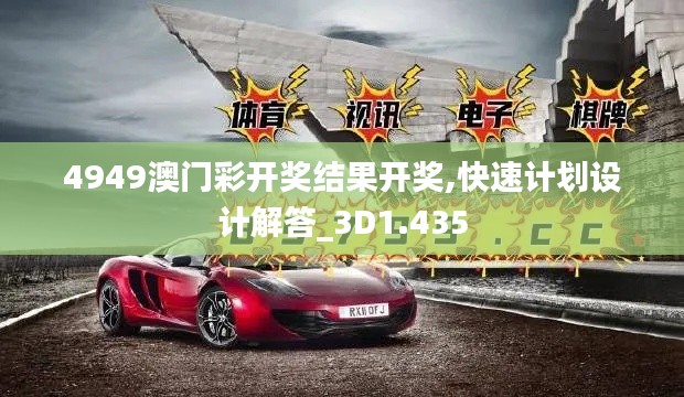 4949澳门彩开奖结果开奖,快速计划设计解答_3D1.435