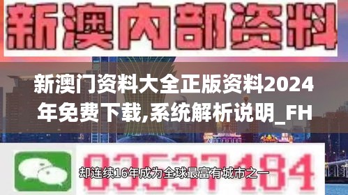 新澳门资料大全正版资料2024年免费下载,系统解析说明_FHD2.772