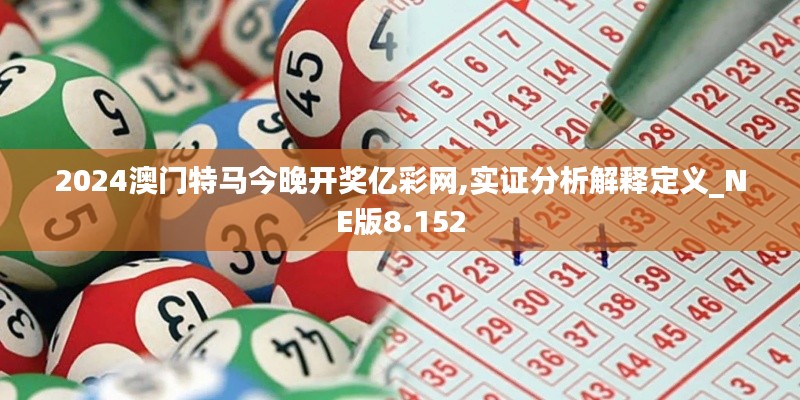 2024澳门特马今晚开奖亿彩网,实证分析解释定义_NE版8.152