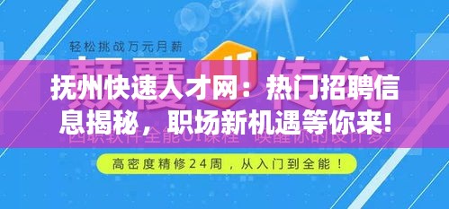 抚州快速人才网：热门招聘信息揭秘，职场新机遇等你来!