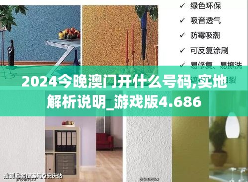 2024今晚澳门开什么号码,实地解析说明_游戏版4.686
