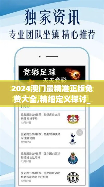 2024澳门最精准正版免费大全,精细定义探讨_挑战版5.413
