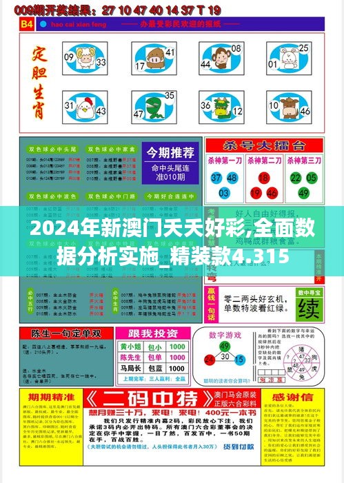 2024年新澳门夭夭好彩,全面数据分析实施_精装款4.315