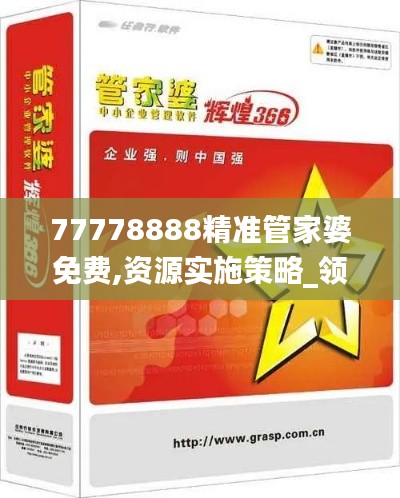 77778888精准管家婆免费,资源实施策略_领航版29.136