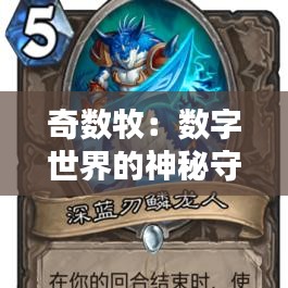 奇数牧：数字世界的神秘守护者