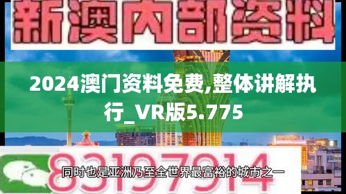 2024澳门资料免费,整体讲解执行_VR版5.775