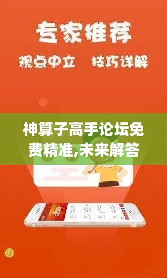 神算子高手论坛免费精准,未来解答解释定义_pro9.581