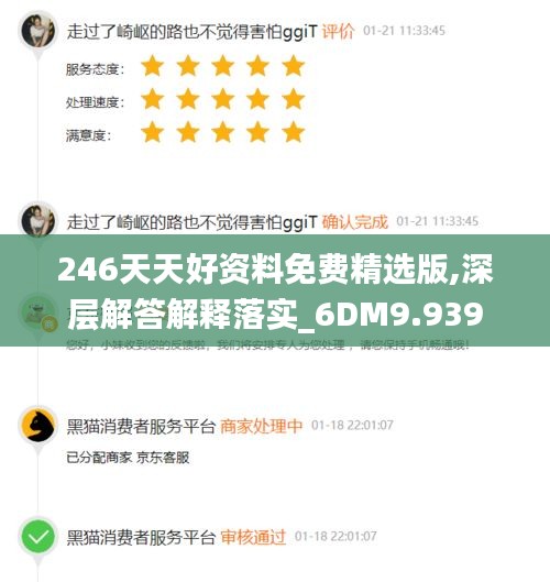 246天天好资料免费精选版,深层解答解释落实_6DM9.939