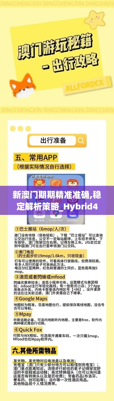 新澳门期期精准准确,稳定解析策略_Hybrid4.708