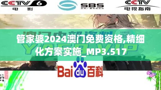 管家婆2024澳门免费资格,精细化方案实施_MP3.517