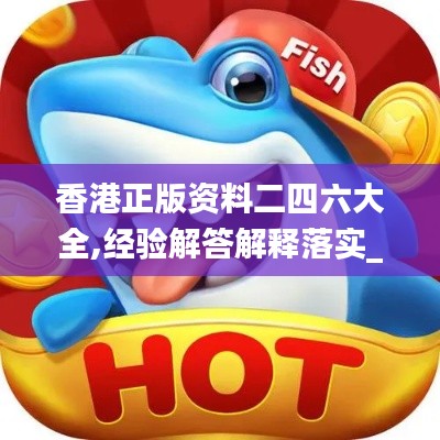 香港正版资料二四六大全,经验解答解释落实_kit8.524