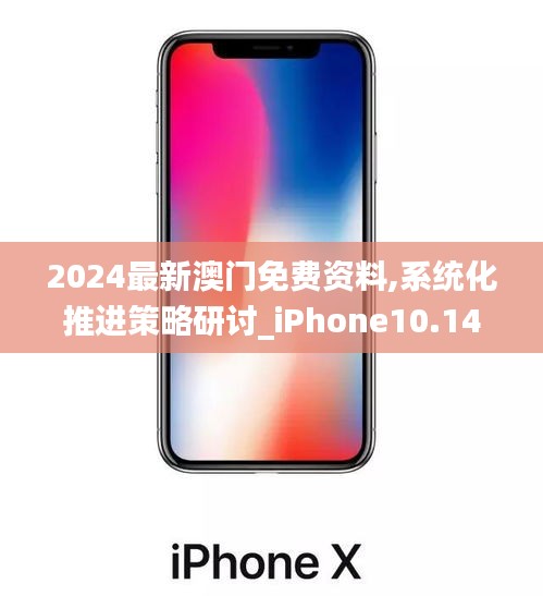 2024最新澳门免费资料,系统化推进策略研讨_iPhone10.148