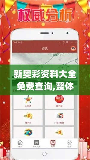 新奥彩资料大全免费查询,整体规划执行讲解_iPhone9.925