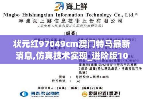 状元红97049cm澳门特马最新消息,仿真技术实现_进阶版10.250