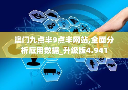 澳门九点半9点半网站,全面分析应用数据_升级版4.941