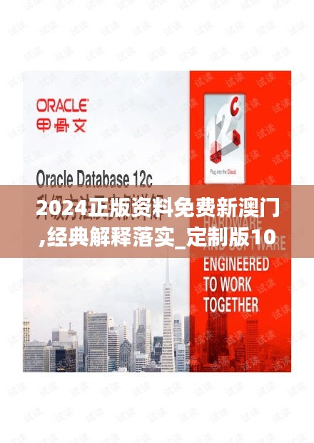 2024正版资料免费新澳门,经典解释落实_定制版10.815
