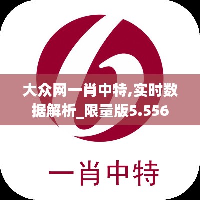 大众网一肖中特,实时数据解析_限量版5.556