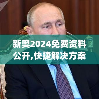 新奥2024免费资料公开,快捷解决方案_DP4.996