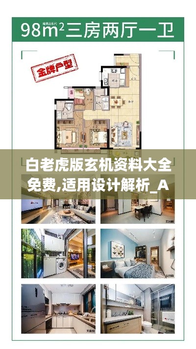 白老虎版玄机资料大全免费,适用设计解析_AR版10.392