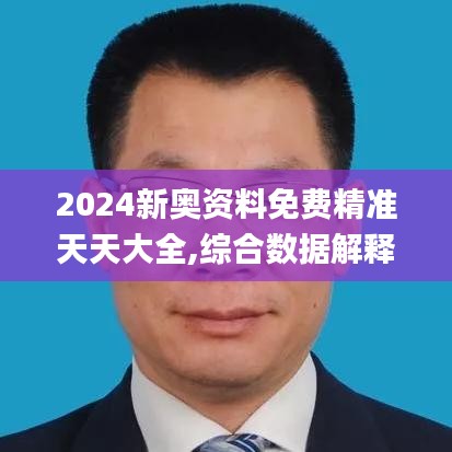 2024新奥资料免费精准天天大全,综合数据解释定义_豪华款2.581