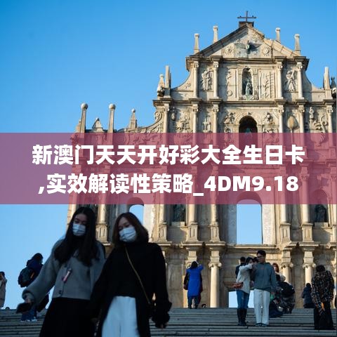 新澳门天天开好彩大全生日卡,实效解读性策略_4DM9.185