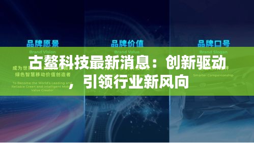 古鳌科技最新消息：创新驱动，引领行业新风向