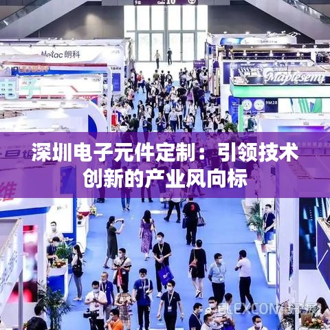 深圳电子元件定制：引领技术创新的产业风向标
