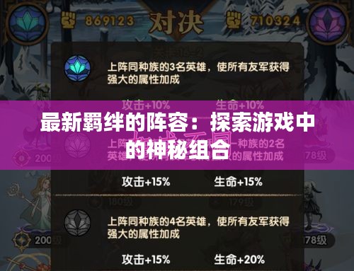 最新羁绊的阵容：探索游戏中的神秘组合