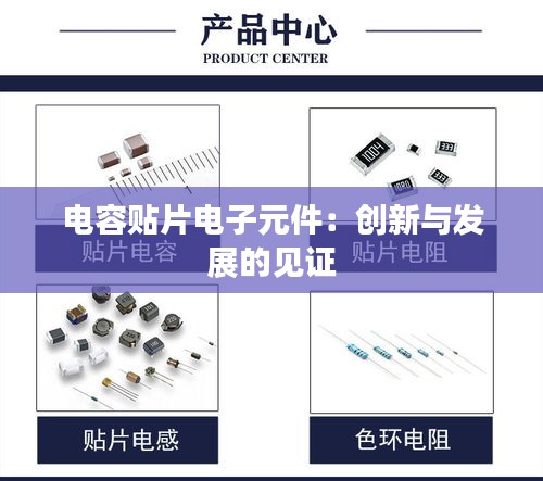 电容贴片电子元件：创新与发展的见证