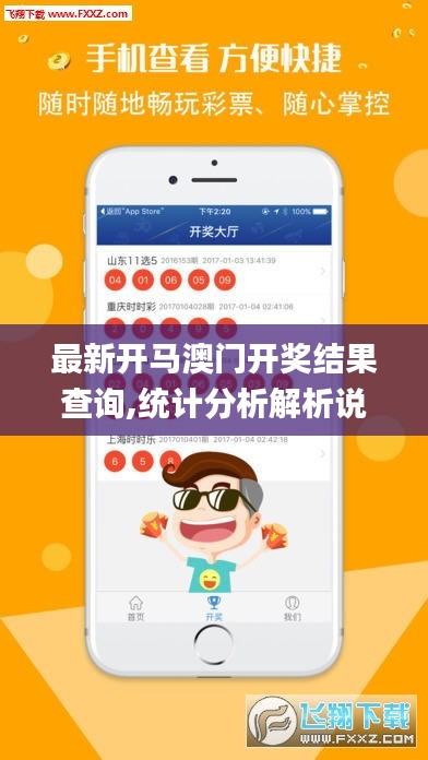 最新开马澳门开奖结果查询,统计分析解析说明_升级版3.515