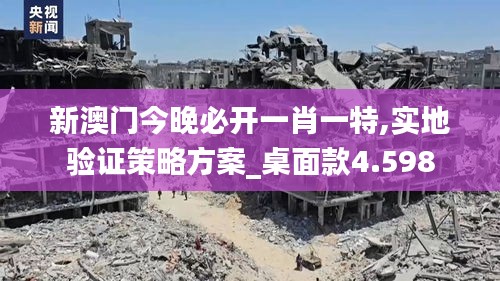 新澳门今晚必开一肖一特,实地验证策略方案_桌面款4.598