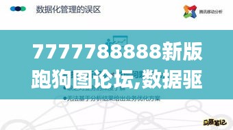7777788888新版跑狗图论坛,数据驱动执行决策_投资版10.722