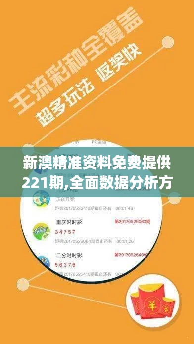 新澳精准资料免费提供221期,全面数据分析方案_Elite1.523