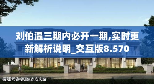 刘伯温三期内必开一期,实时更新解析说明_交互版8.570