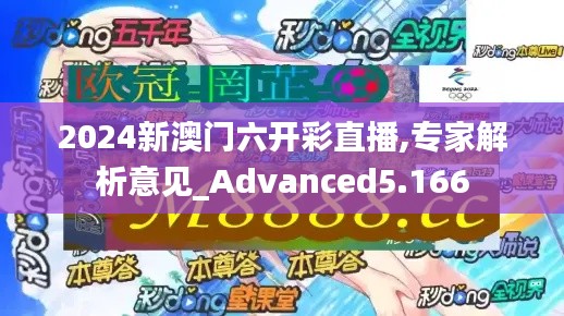 2024新澳门六开彩直播,专家解析意见_Advanced5.166