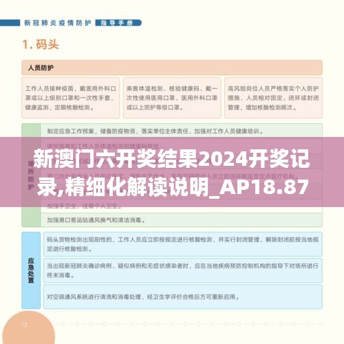 新澳门六开奖结果2024开奖记录,精细化解读说明_AP18.872