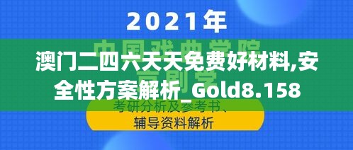 澳门二四六天天免费好材料,安全性方案解析_Gold8.158