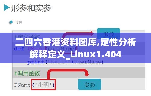 二四六香港资料图库,定性分析解释定义_Linux1.404