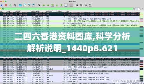 二四六香港资料图库,科学分析解析说明_1440p8.621