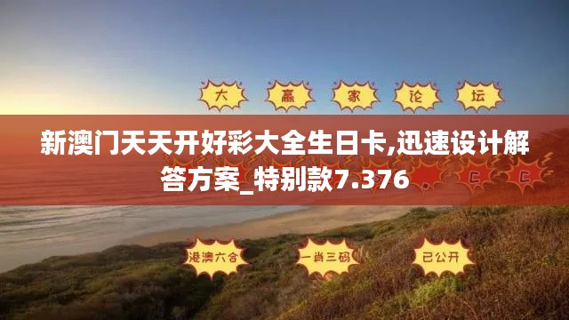 新澳门天天开好彩大全生日卡,迅速设计解答方案_特别款7.376