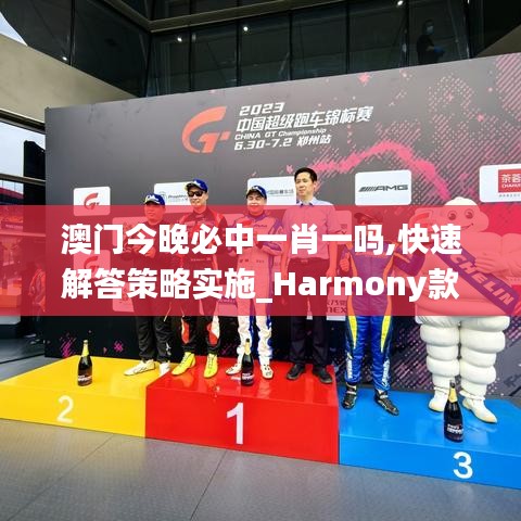 澳门今晚必中一肖一吗,快速解答策略实施_Harmony款9.124