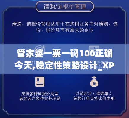 管家婆一票一码100正确今天,稳定性策略设计_XP1.143