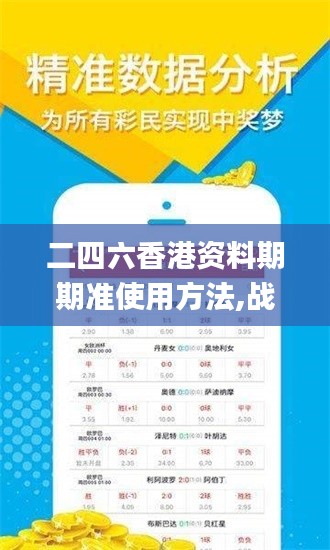 二四六香港资料期期准使用方法,战略性方案优化_升级版4.429